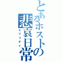 とあるホストの悲哀日常（エブリデイ）