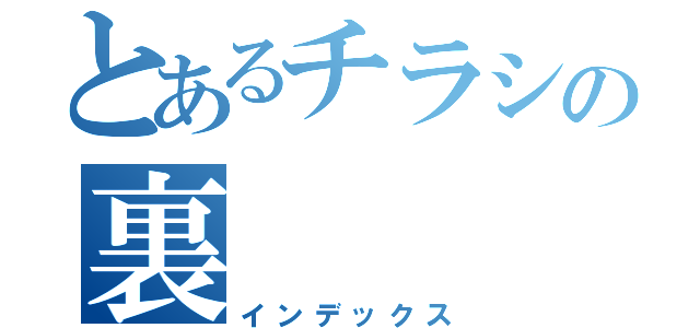 とあるチラシの裏（インデックス）