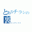 とあるチラシの裏（インデックス）