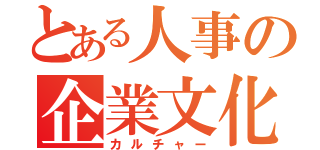 とある人事の企業文化解説（カルチャー）