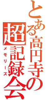 とある高円寺の超記録会（メモリーズ）