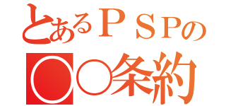 とあるＰＳＰの〇〇条約（）