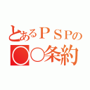 とあるＰＳＰの〇〇条約（）