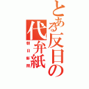 とある反日の代弁紙（朝日新聞）