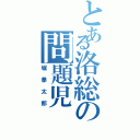 とある洛総の問題児（堀拳太郎）