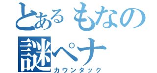 とあるもなの謎ペナ（カウンタック）