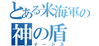 とある米海軍の神の盾（イージス）