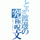 とある渡邊の究極呪文（アルティメットチャーム）