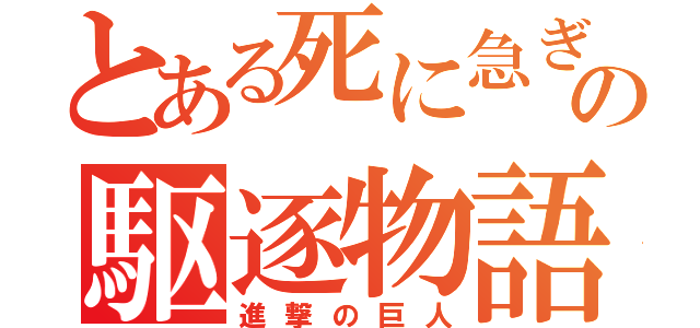 とある死に急ぎ野郎の駆逐物語（進撃の巨人）