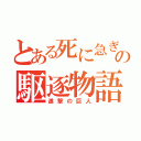 とある死に急ぎ野郎の駆逐物語（進撃の巨人）