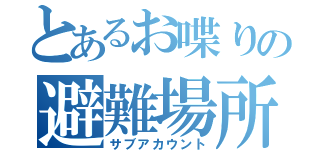 とあるお喋りの避難場所（サブアカウント）