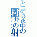 とある真夜中の村井の射精（ザーメン）