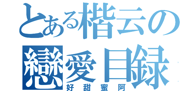 とある楷云の戀愛目録（好甜蜜阿）