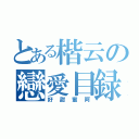 とある楷云の戀愛目録（好甜蜜阿）