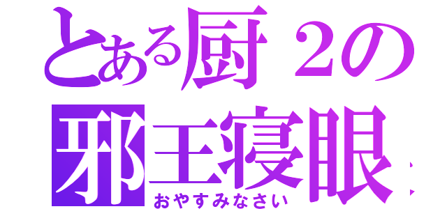 とある厨２の邪王寝眼（おやすみなさい）