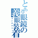 とある眼鏡の義眼装着（コンタクト）