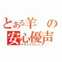 とある羊の安心優声（ヤサシイジャン）