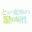 とある変態の偽娘屬性（木下 秀吉）