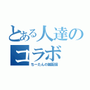 とある人達のコラボ（ちーたんの雑配信）