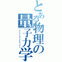 とある物理の量子力学（エレクトロマグネティズム）