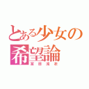 とある少女の希望論（富田流衣）