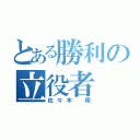 とある勝利の立役者（佐々木 翔）