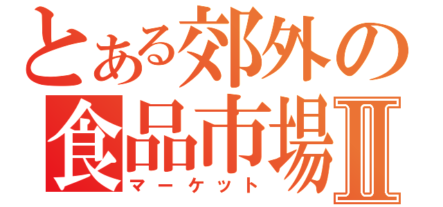 とある郊外の食品市場Ⅱ（マーケット）