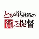 とある単冠湾の貧乏提督（）