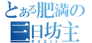 とある肥満の三日坊主（ダイエット）