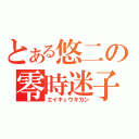 とある悠二の零時迷子（エイキュウキカン）