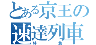 とある京王の速達列車（特急）