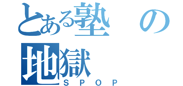 とある塾の地獄（ＳＰＯＰ）