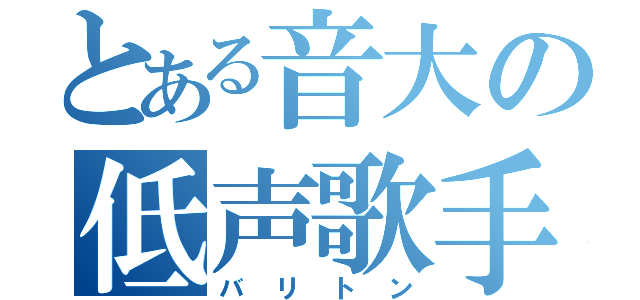 とある音大の低声歌手（バリトン）