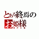 とある終焉のお姫様（花戸小鳩）