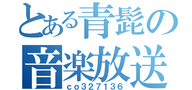 とある青髭の音楽放送（ｃｏ３２７１３６）