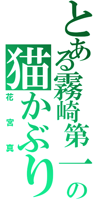 とある霧崎第一の猫かぶり（花宮真）