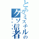 とあるミスチルのクソ信者（たにくち）