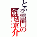 とある雷門の剣城京介（ツンデレ）