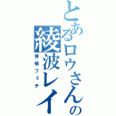 とあるロウさんの綾波レイ（骨格フェチ）