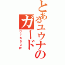 とあるユウナのガード（ワッカ５３位）