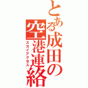 とある成田の空港連絡（スカイアクセス）