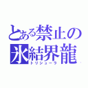 とある禁止の氷結界龍（トリシューラ）