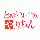 とあるいわくらのやりちん（Ｋ．Ａｒａｉ）