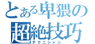 とある卑猥の超絶技巧（テクニシャン）