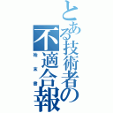 とある技術者の不適合報告書（始末書）