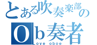 とある吹奏楽部のＯｂ奏者　（Ｌｏｖｅ ｏｂｏｅ）