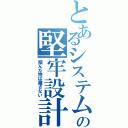 とあるシステムの堅牢設計（掴んだ物は離さない）