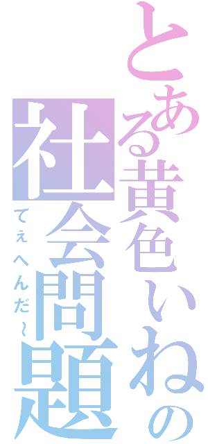 とある黄色いねずみの社会問題（てぇへんだ～）