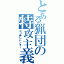 とある猟団の特攻主義者（ゴリ押しハンター）