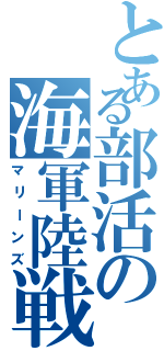 とある部活の海軍陸戦隊（マリーンズ）